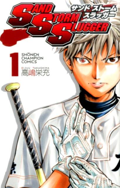 Akita - 【中古】SAND　STORM　SLUGGER 1/秋田書店/高嶋栄充（コミック）