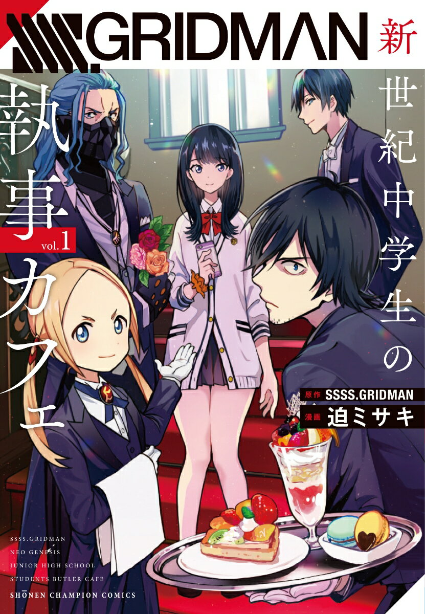 [중고]SSSS.GRIDMAN 신세기 중학생의 집사 카페 1/아키타 서점/박 미사키(코믹)