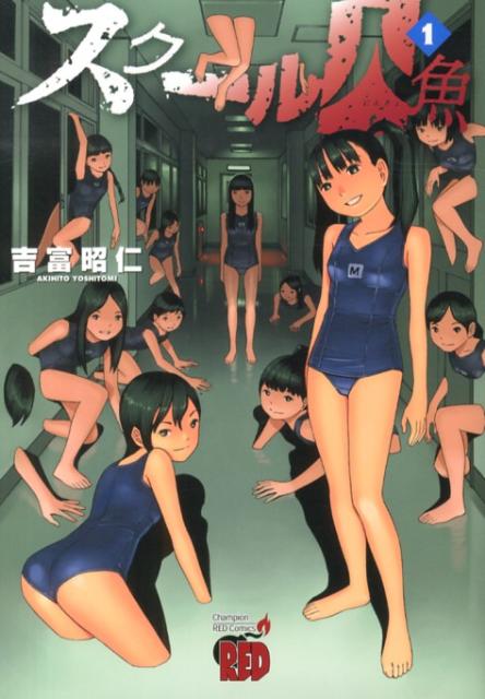 【中古】スク-ル人魚 1/秋田書店/吉富昭仁（コミック）