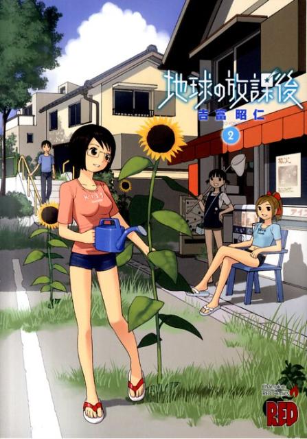【中古】地球の放課後 2/秋田書店/吉富昭仁（コミック）