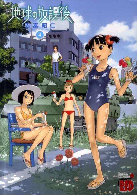 【中古】地球の放課後 4/秋田書店/吉富昭仁（コミック）