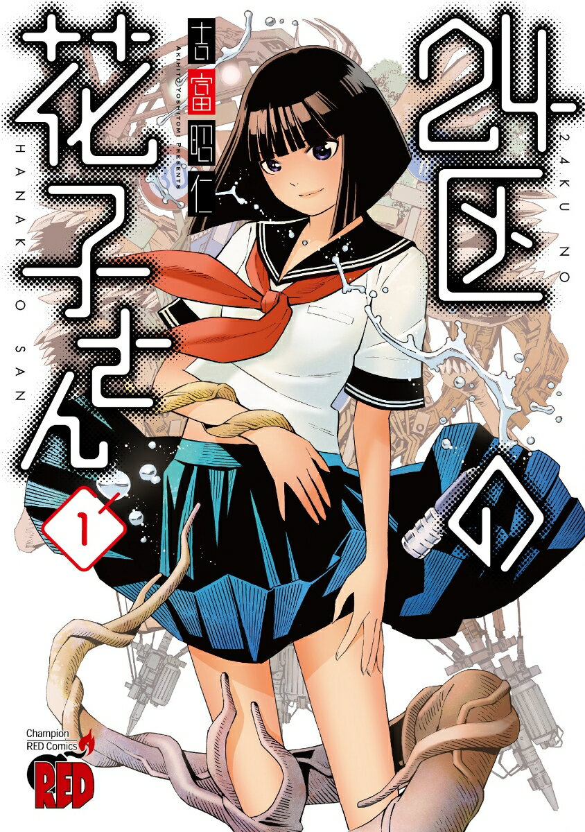 【中古】24区の花子さん 1/秋田書店/吉富昭仁（コミック）