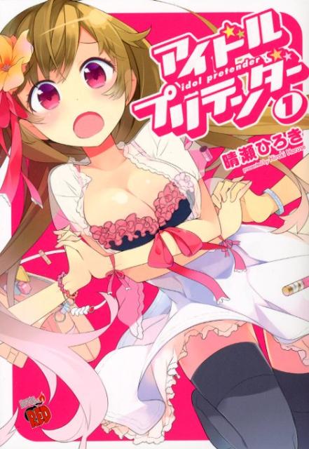 【中古】アイドルプリテンダ- 1/秋田書店/晴瀬ひろき（コミック）