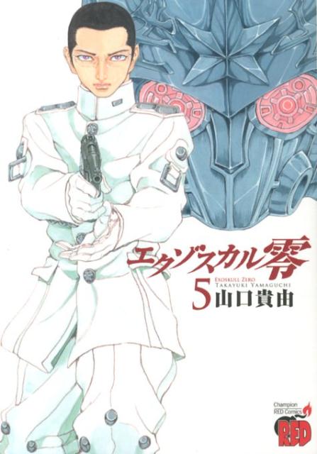 Futabasha Action C - 【中古】エクゾスカル零 5/秋田書店/山口貴由（コミック）