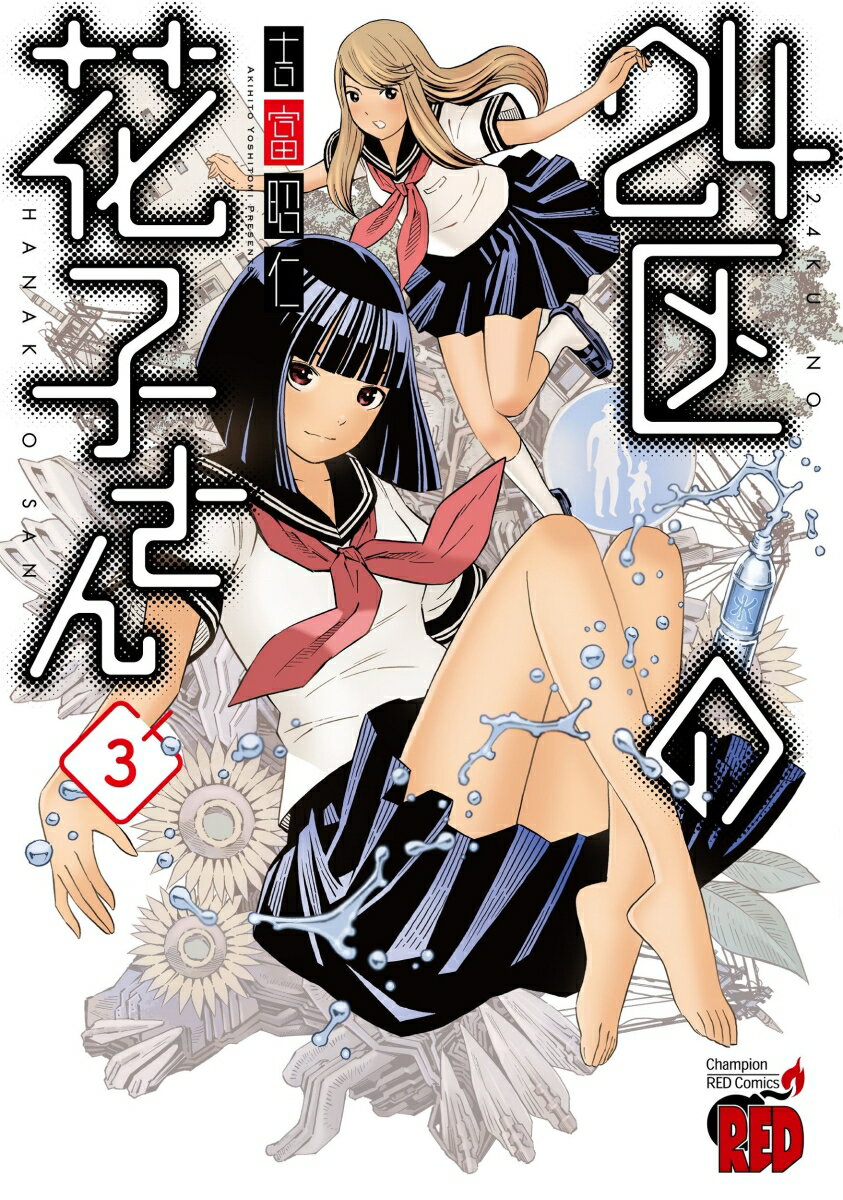 【中古】24区の花子さん 3/秋田書店/吉富昭仁（コミック）