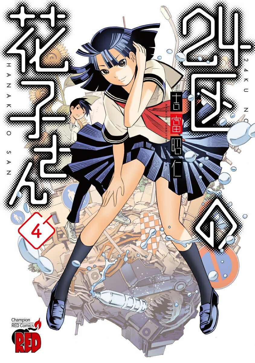 【中古】24区の花子さん 4/秋田書店/吉富昭仁（コミック）