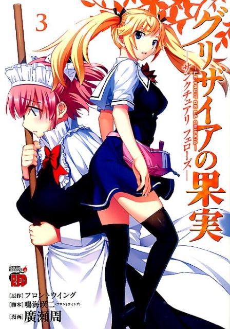 【中古】グリザイアの果実-サンクチュアリフェロ-ズ- 3/秋田書店/廣瀬周（コミック）