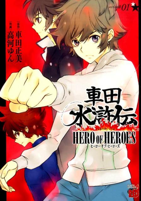 【中古】車田水滸伝HERO　OF　HEROES 01/秋田書店/高河ゆん（コミック）
