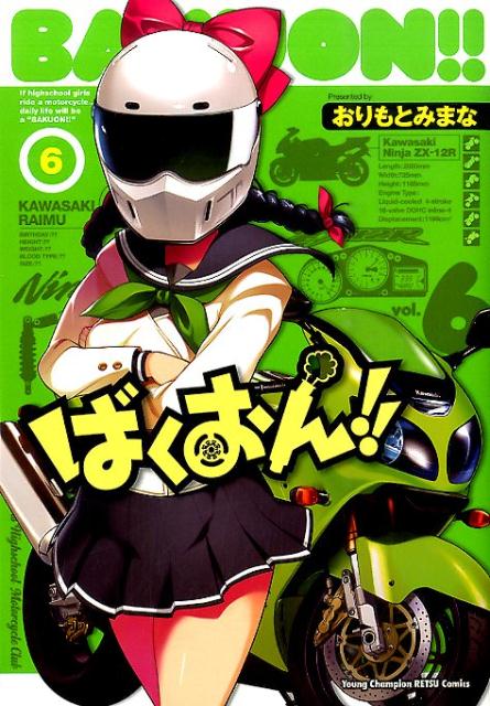 Gum C - 【中古】ばくおん！！ 6/秋田書店/おりもとみまな（コミック）