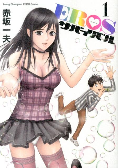 【中古】EROSサバイバル 1/秋田書店/赤坂一夫（コミック）