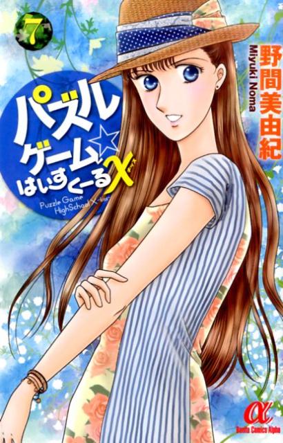 【中古】パズルゲ-ム☆はいすく-るX 7/秋田書店/野間美由紀（コミック）
