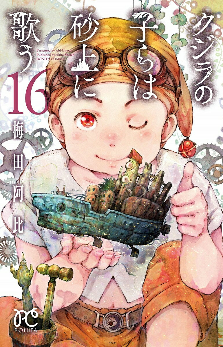 【中古】クジラの子らは砂上に歌う 16/秋田書店/梅田阿比（コミック）