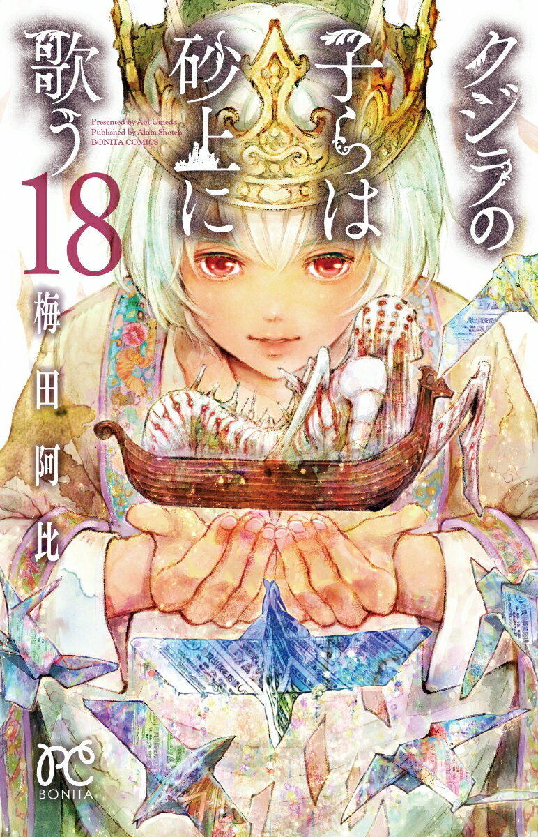 【中古】クジラの子らは砂上に歌う 18/秋田書店/梅田阿比（コミック）