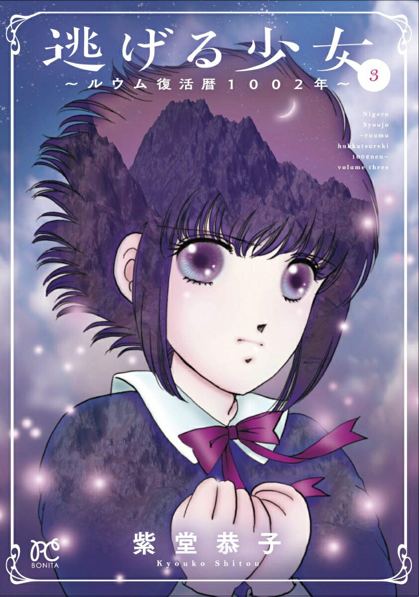 【中古】逃げる少女 ルウム復活暦1002年 3/秋田書店/紫堂恭子（コミック）
