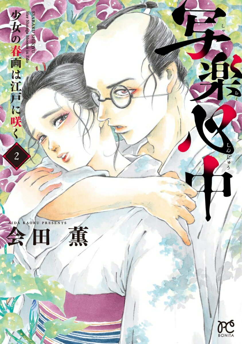 【中古】写楽心中 少女の春画は江戸に咲く 2/秋田書店/会田薫（コミック）