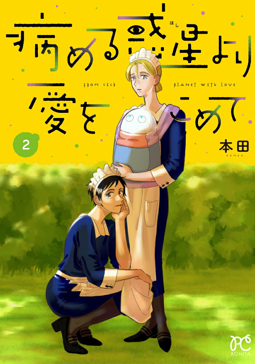 【中古】病める惑星より愛をこめて 2/秋田書店/本田（コミック）