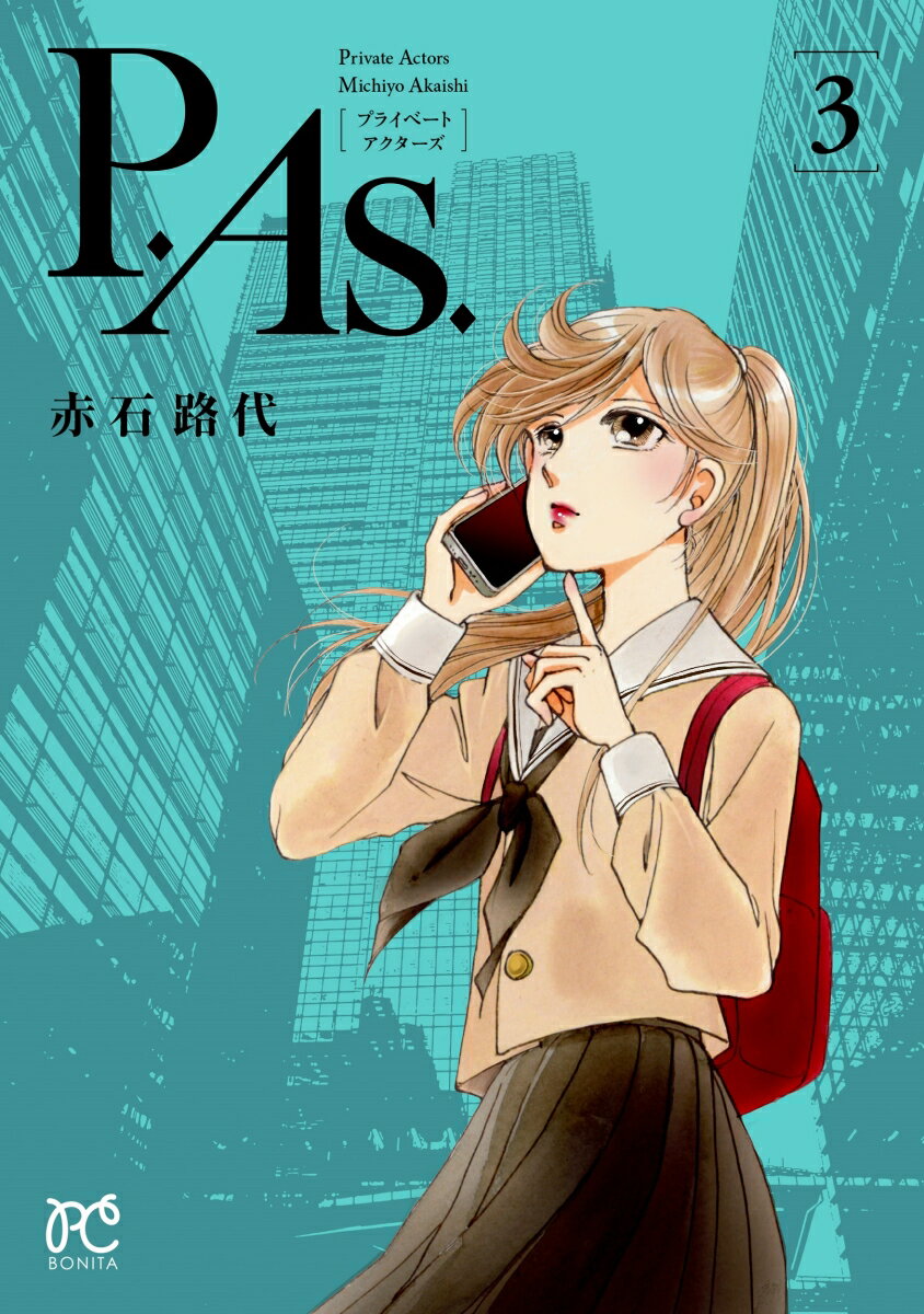 【中古】P．As． 3/秋田書店/赤石路代（コミック）