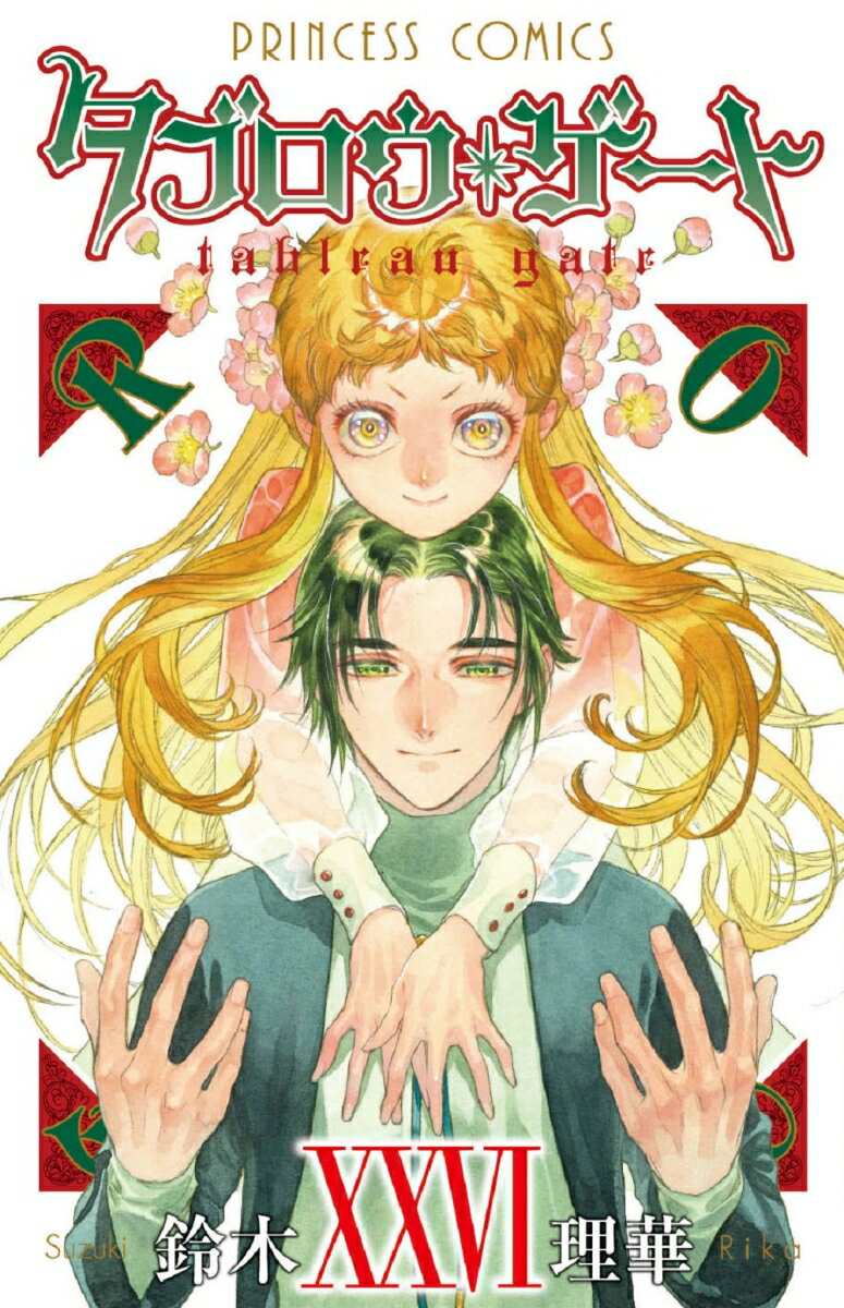 【中古】タブロウ・ゲート 26/秋田書店/鈴木理華（コミック）