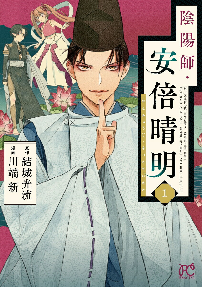 【中古】陰陽師・安倍晴明 1/秋田書店/結城光流（コミック）