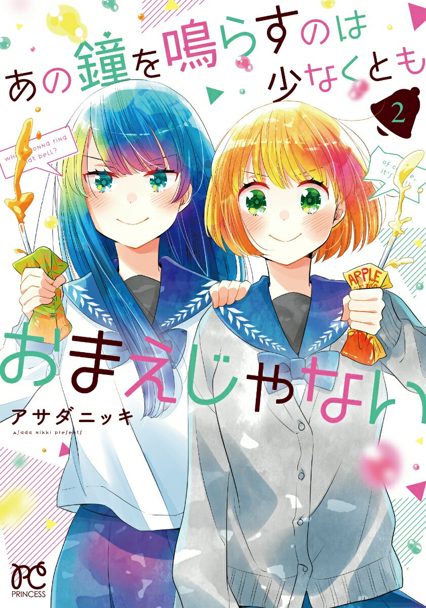 【中古】あの鐘を鳴らすのは少なくともおまえじゃない 2/秋田書店/アサダニッキ（コミック）