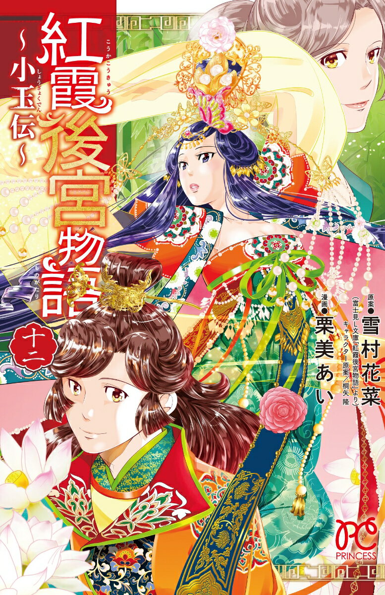 【中古】紅霞後宮物語～小玉伝～ 12/秋田書店/雪村花菜（コミック）