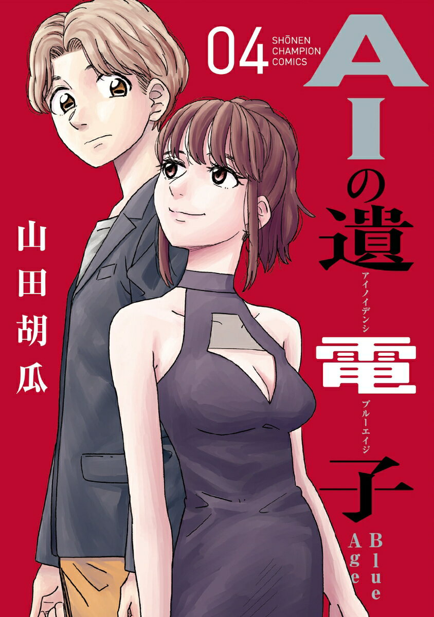 【中古】AIの遺電子Blue　Age 04/秋田書店/山田胡瓜（コミック）