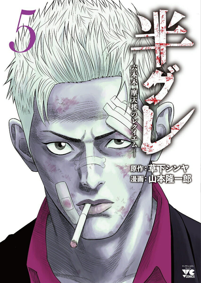 Comics Shop Series - 【中古】半グレ 六本木摩天楼のレクイエム 5/秋田書店/草下シンヤ（コミック）