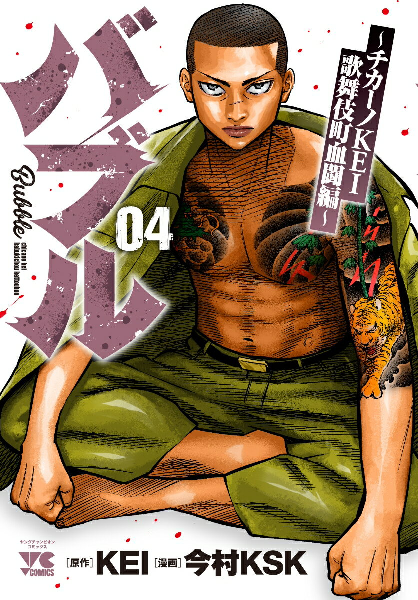 【中古】バブル チカーノKEI歌舞伎町血闘編 04/秋田書店/KEI（コミック）