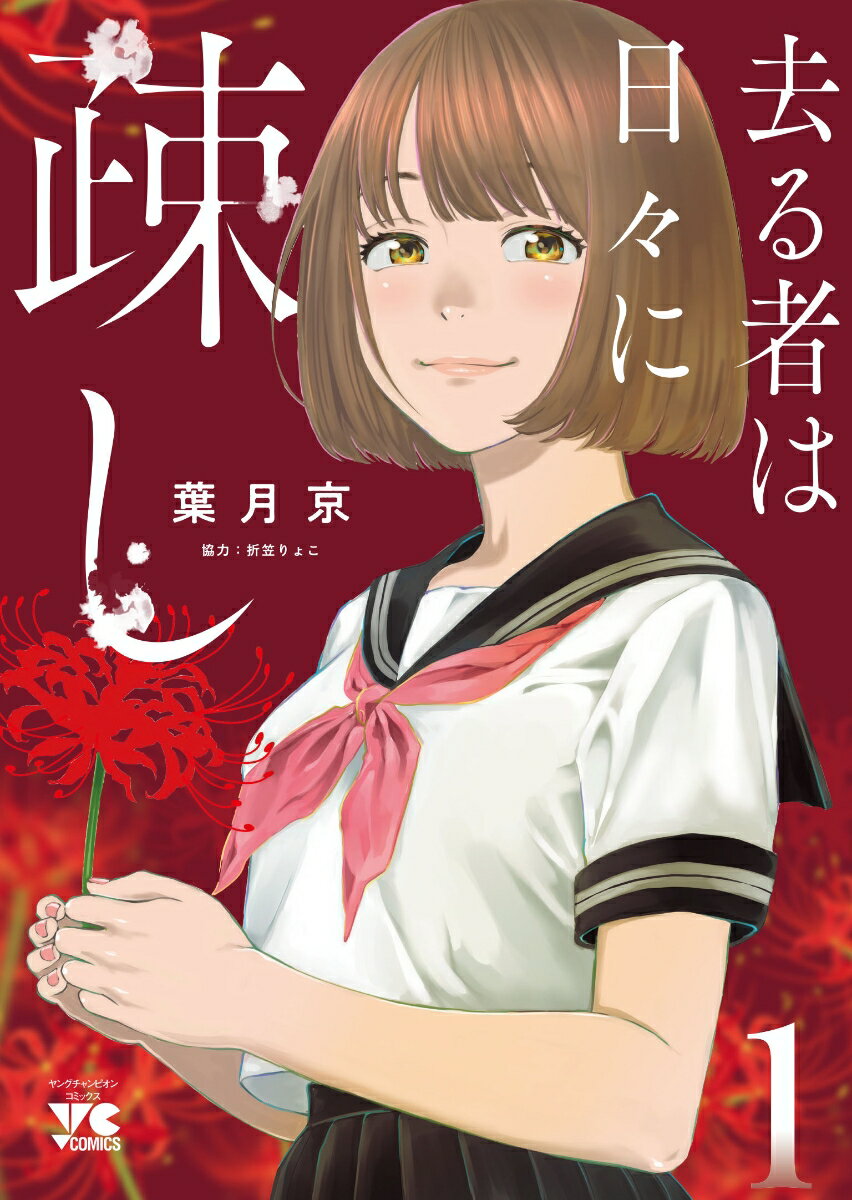 【中古】去る者は日々に疎し 1/秋田書店/葉月京（コミック）