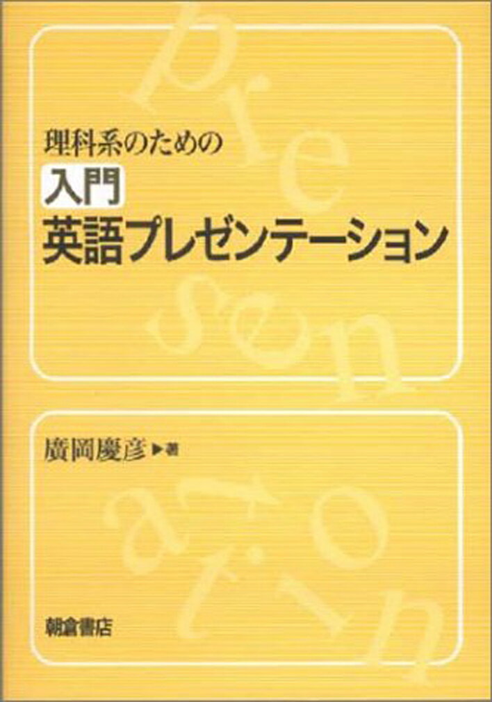 【中古】理科系のための入門英語プレゼンテ-ション/朝倉書店/廣岡慶彦（単行本）