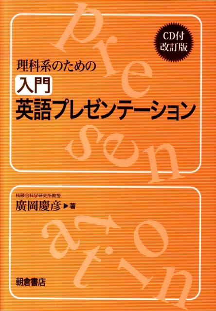 【中古】理科系のための入門英語プレゼンテ-ション 改訂版/朝倉書店/廣岡慶彦（単行本（ソフトカバー））