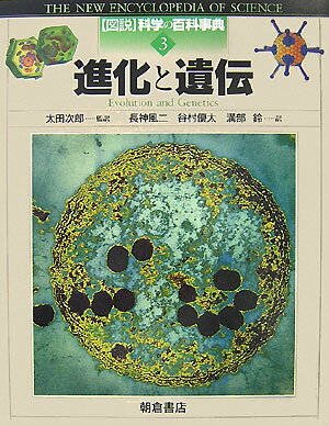 【中古】図説科学の百科事典 3/朝倉書店/太田次郎（大型本）