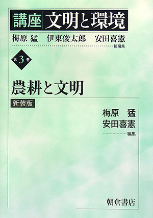 【中古】講座文明と環境 第3巻 新装版/朝倉書店/梅原猛（単行本）
