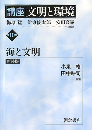 【中古】講座文明と環境 第10巻 新装版/朝倉書店/梅原猛（単行本）
