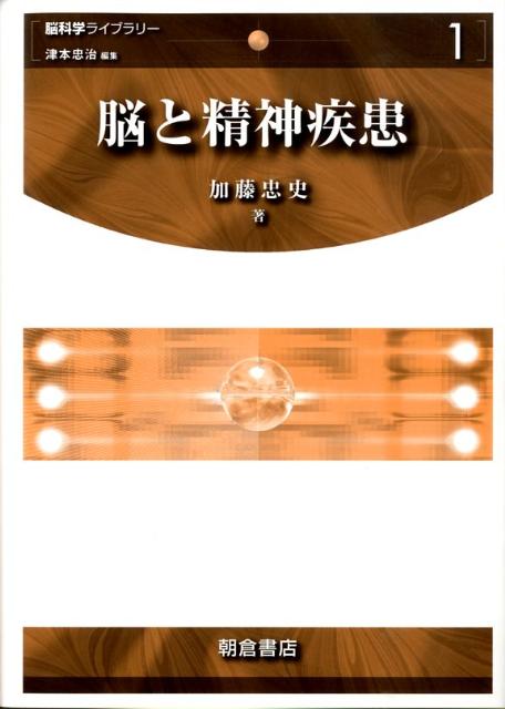 【中古】脳と精神疾患/朝倉書店/加藤忠史（単行本）