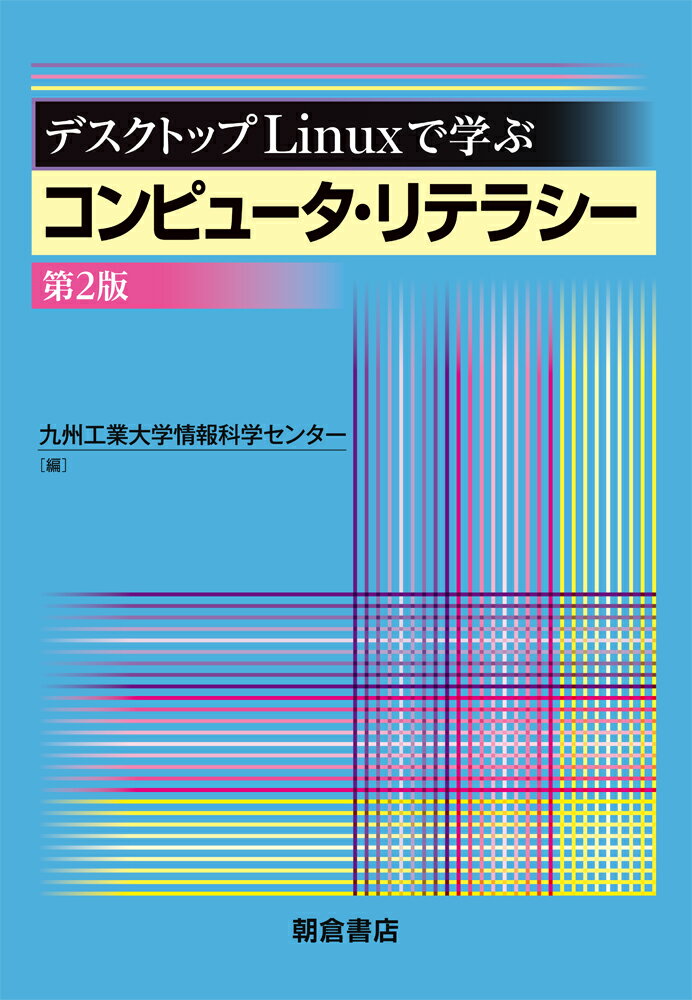 【中古】デスクトップLinuxで学ぶコンピュータ・リテラシー 第2版/朝倉書店/九州工業大学情報科学セン..