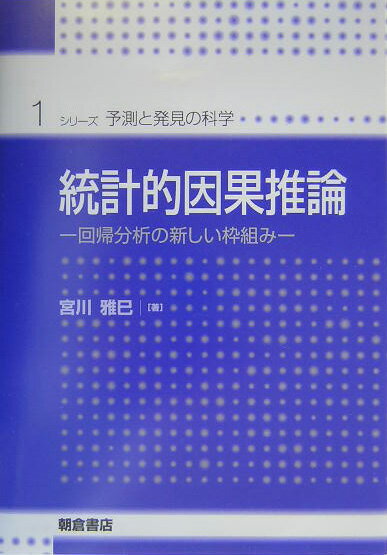 【中古】統計的因果推論 回帰分析の新しい枠組み/朝倉書店/宮川雅巳（単行本）