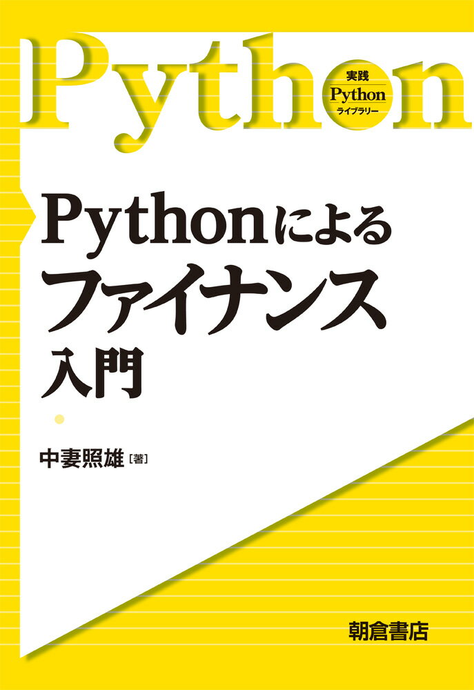 【中古】Pythonによるファイナンス入門/朝倉書店/中妻照雄（単行本（ソフトカバー））