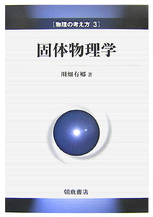 【中古】固体物理学/朝倉書店/川畑有郷（単行本）