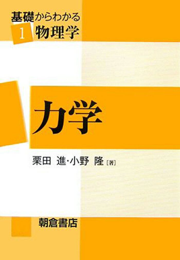 【中古】基礎からわかる物理学 1/朝倉書店（単行本）