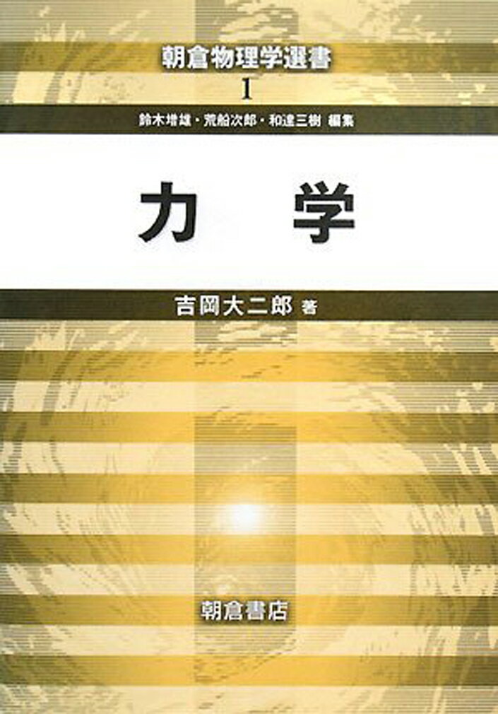 【中古】力学/朝倉書店/吉岡大二郎（単行本）