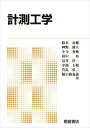 【中古】計測工学 新版/朝倉書店/鈴木亮輔(単行本)