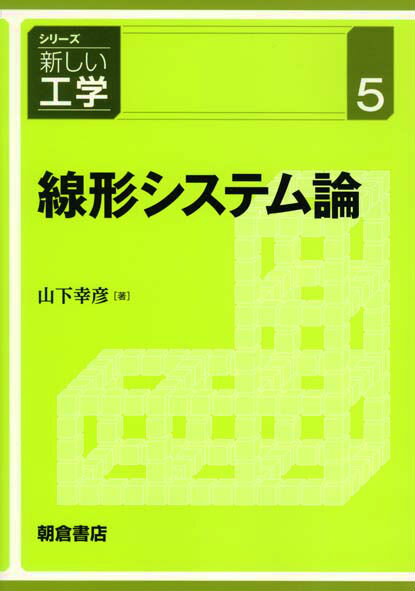 【中古】線形システム論/朝倉書店/山下幸彦（単行本）