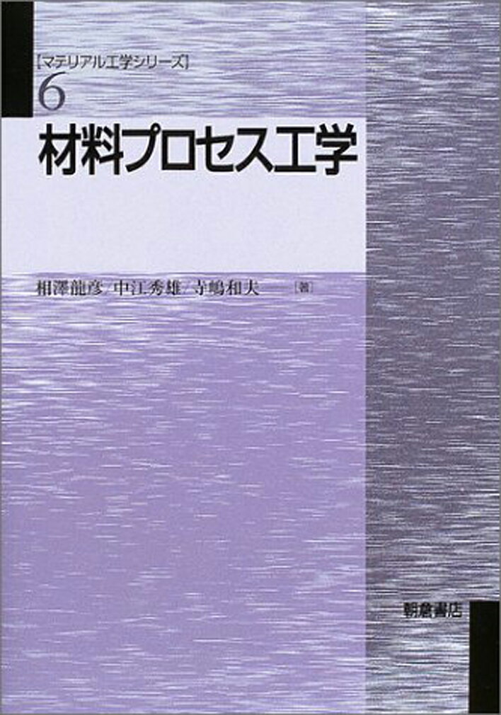 材料プロセス工学/朝倉書店/相沢竜彦（単行本）