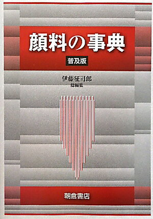 【中古】顔料の事典 普及版/朝倉書店/伊藤征司郎（単行本）