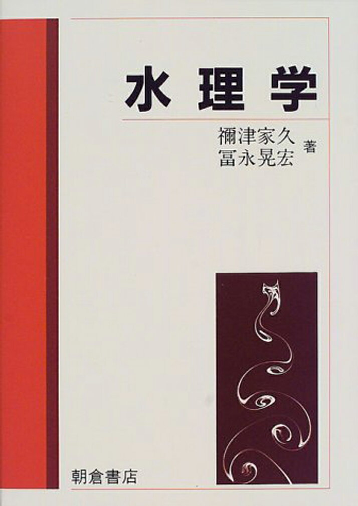 【中古】水理学/朝倉書店/禰津家久（単行本）