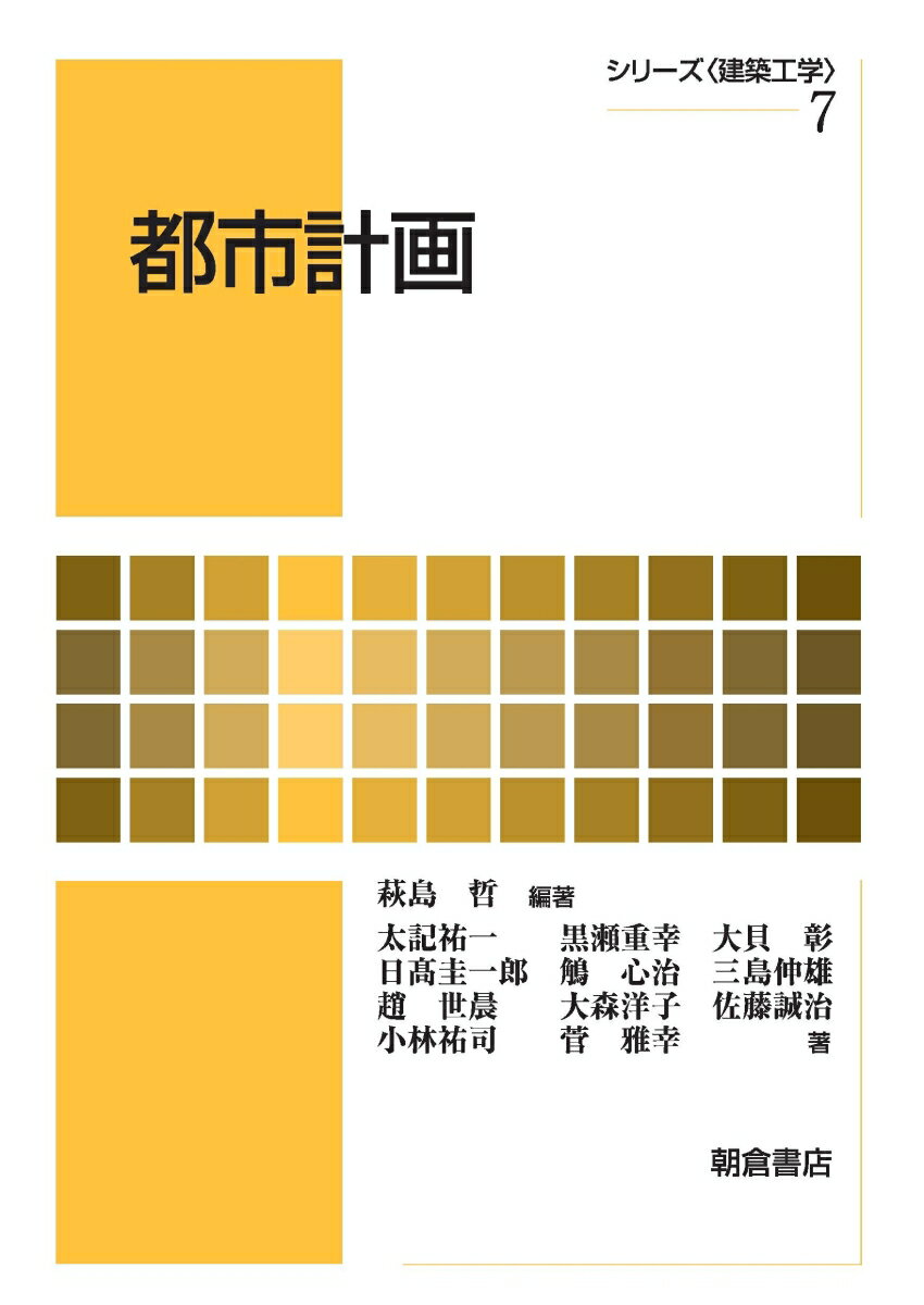 【中古】都市計画/朝倉書店/萩島哲（単行本）