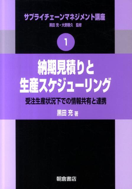 【中古】サプライチェ-ンマネジメント講座 1/朝倉書店/黒田充（単行本（ソフトカバー））