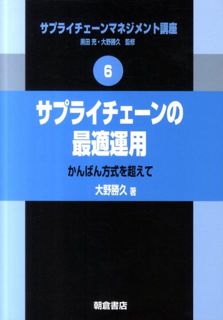【中古】サプライチェ-ンマネジメント講座 6/朝倉書店/黒田充（単行本（ソフトカバー））