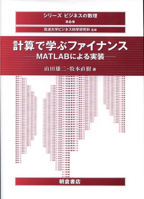 計算で学ぶファイナンス MATLABによる実装/朝倉書店/山田雄二（単行本）